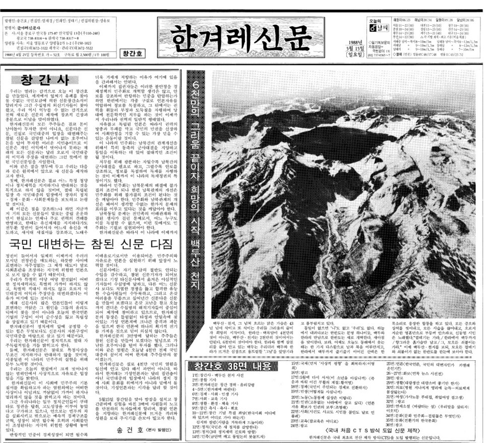 1988년 5월15일치 한겨레 창간호 1면 ※ 이미지를 누르면 크게 볼 수 있습니다.