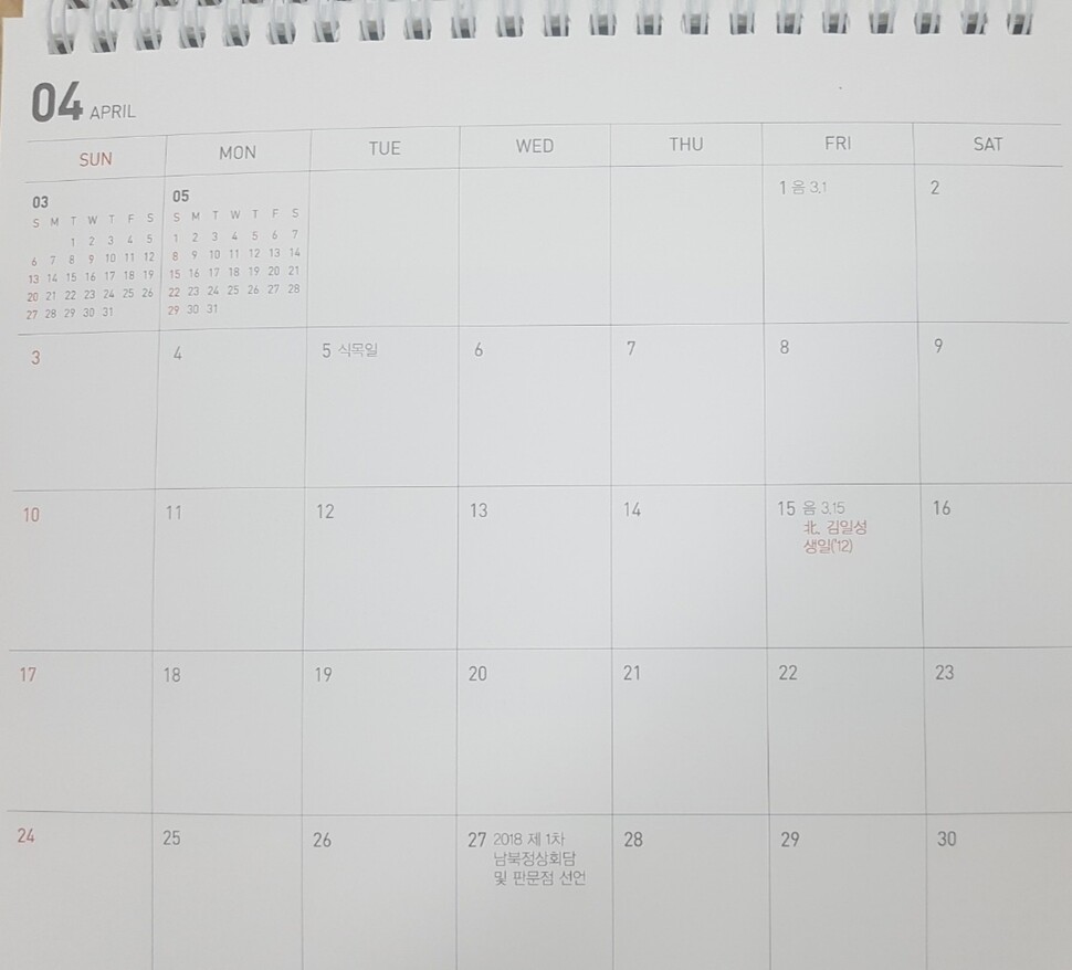 통일부 직원 업무 참고용 탁상용 달력의 4월.