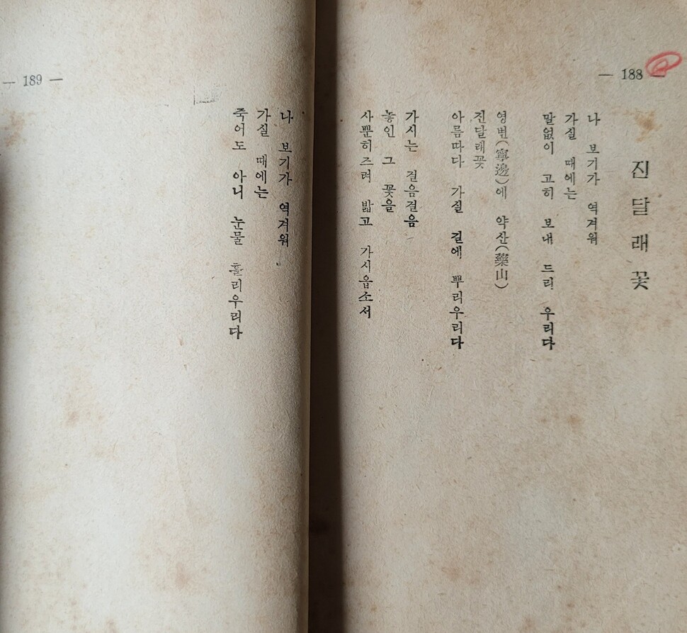 1925년 처음 출간된 김소월 시집 &lt;진달래꽃&gt;은 1950년 2월 숭문사에서 25년 전의 초간본(매문사) 형태로 발행되었으나 전쟁으로 절판되고, 이듬해 3월 재발행된다. 전쟁 중인데도 11월 재쇄 발행될 만큼 대중과 널리 만났다. 사진은 1951년 초간본에 실린 시. ‘진달래꽃’은 &lt;개벽&gt;에 발표된 지 올해로 100주년이다. 새라의숲 제공