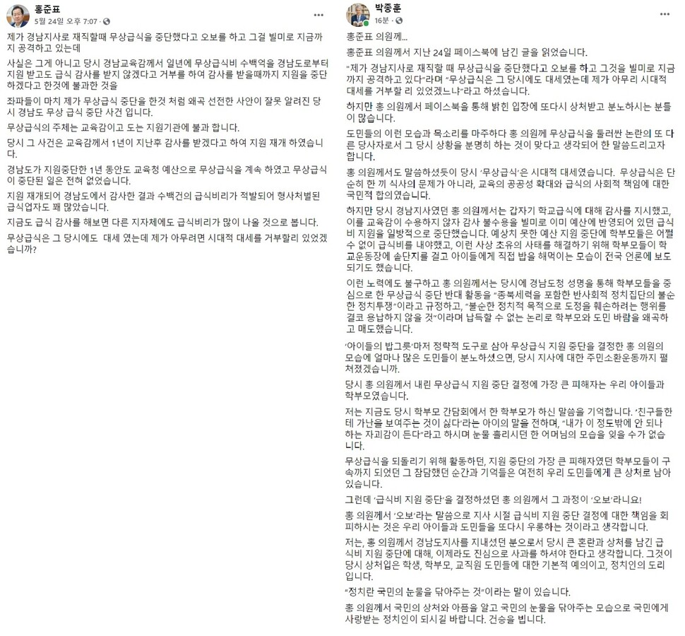 ‘경남발 무상급식 중단사태’와 관련해 홍준표 전 경남도지사와 박종훈 경남도교육감이 페이스북에서 설전을 펼치고 있다.