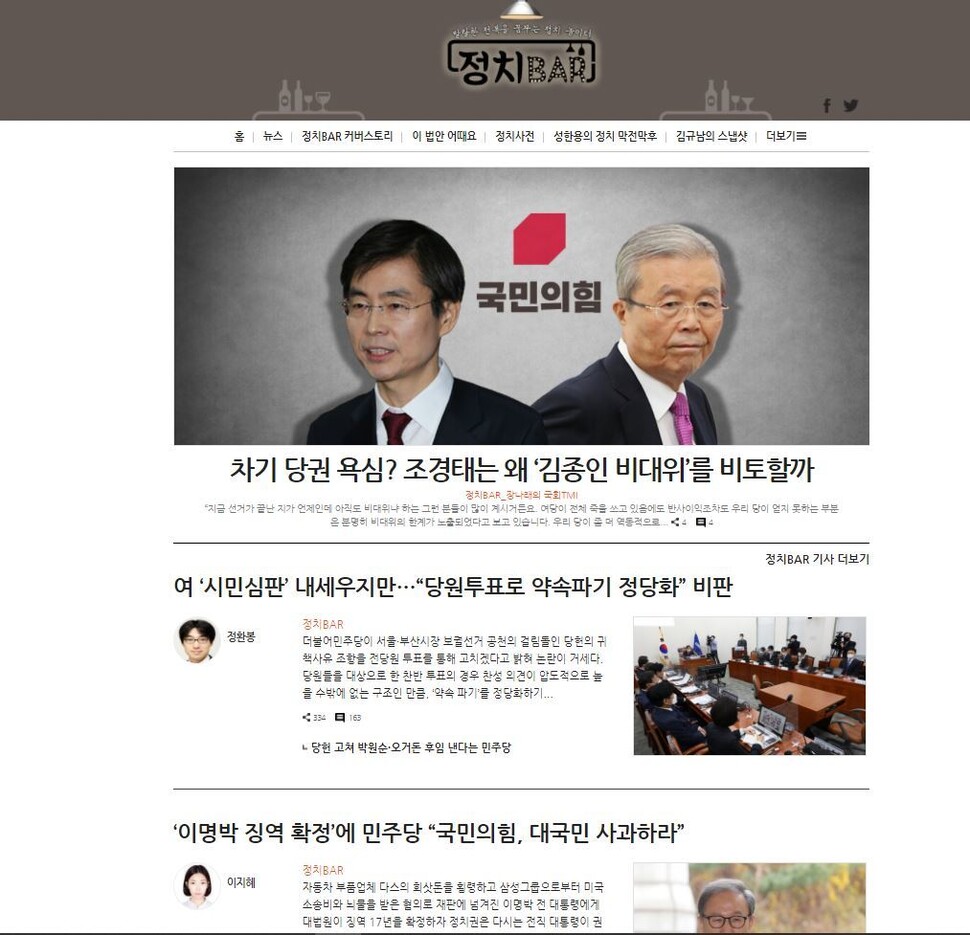 디지털 기사는 그에 적합한 문체, 구성 및 전개 방식이 있다. 온·오프라인을 넘나들며 정치 이슈를 독자에게 친절하게 전달하기 위해 한겨레가 운영 중인 ‘정치바(BAR)’ 페이지.