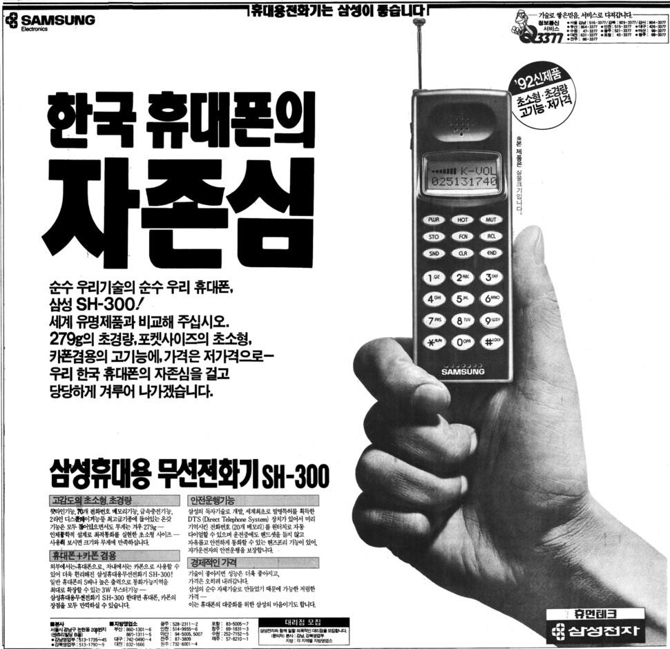 &lt;한겨레&gt; 1992년 5월31일치 16면에 실린 SH-300 휴대폰 광고. 휴대용 무선전화기라고 쓰인 게 인상적이다. 판매량은 모르지만 유럽에 수출도 했다고 한다. 당시 삼성전자는 자체 개발한 휴대폰과 일본에서 수입한 제품, 카폰과 휴대폰 겸용 제품, 무선호출기를 함께 팔았다. 중간에 SH-200 모델도 개발했으나 성능이 떨어져 출시를 포기했다.(※이미지를 누르면 크게 보실수 있습니다)