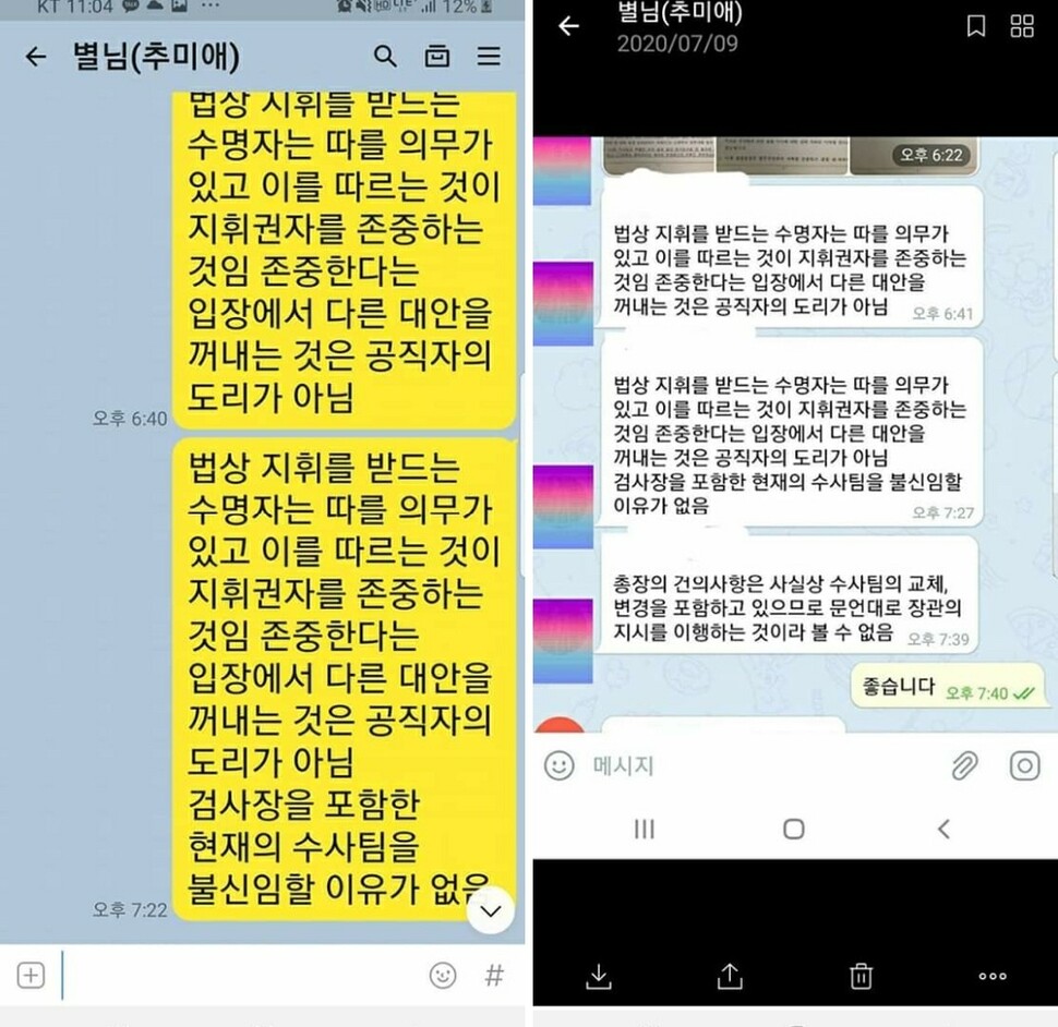 추미애 장관이 자신의 페이스북에 공개한 메신저 메시지