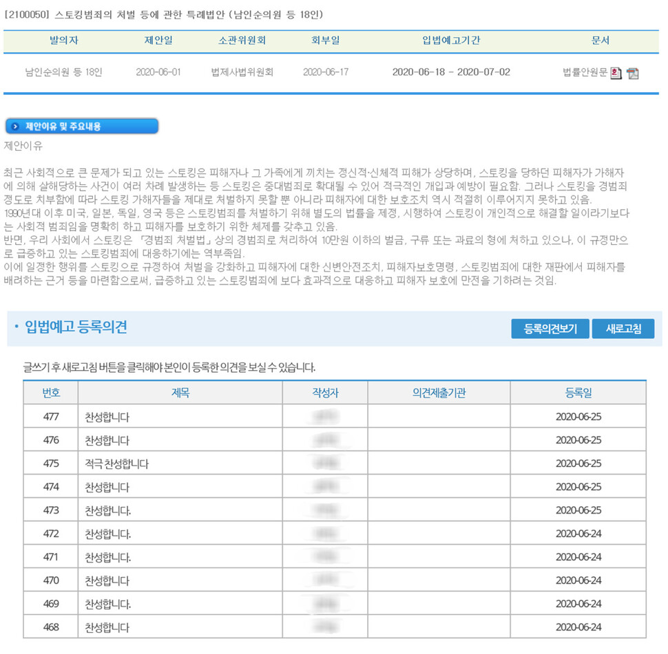 국회입법예고시스템 누리집에 올라온 남인순 민주당 의원의 ‘스토킹범죄의 처벌 등에 관한 특례법안’에 의견 3000여개가 등록됐다.