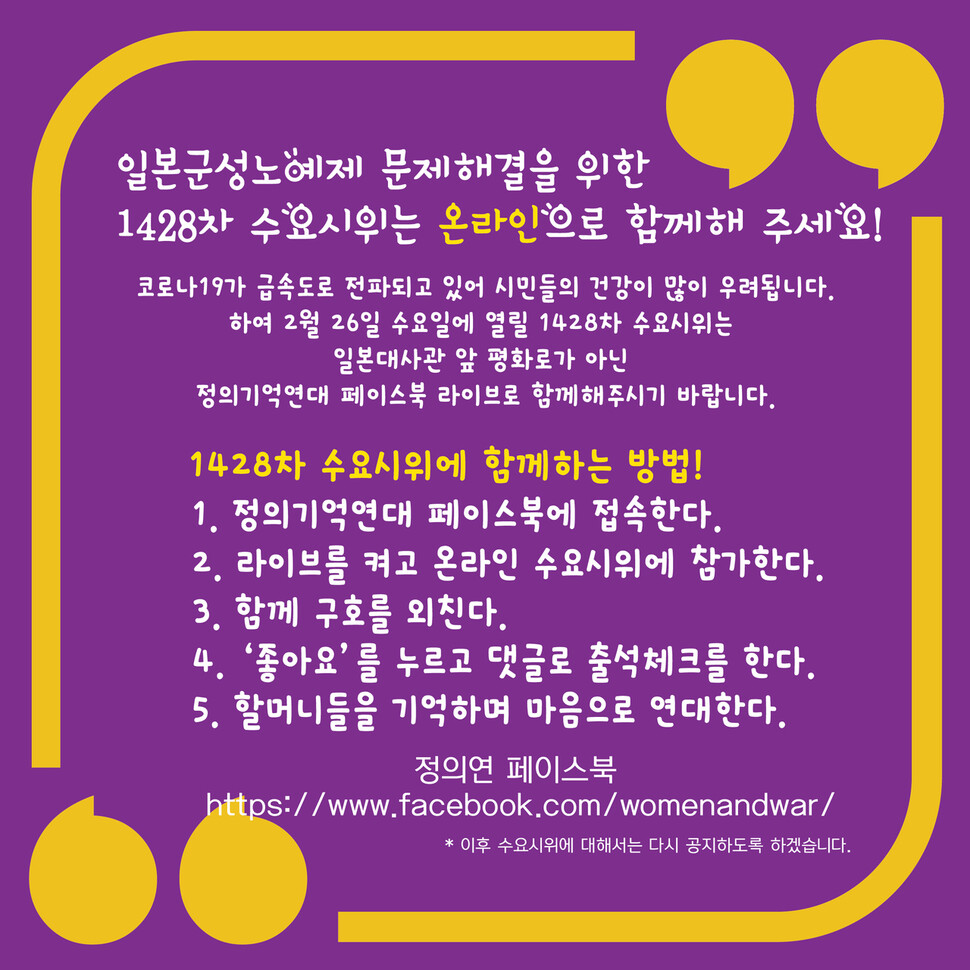 정의기억연대의 온라인 수요시위 공지