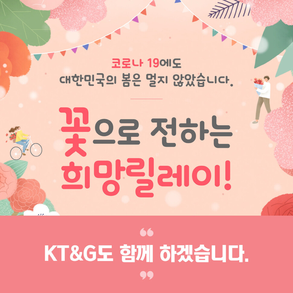 <br><br><br><br><span style="font-size: 16px;">* 자료 제공 : KT&amp;G</span><br><br><span style="font-size: 16px;">&lt;본 기사는 한겨레 의견과 다를 수 있으며, 기업이 제공한 정보기사입니다.&gt;&nbsp;</span><br><br>