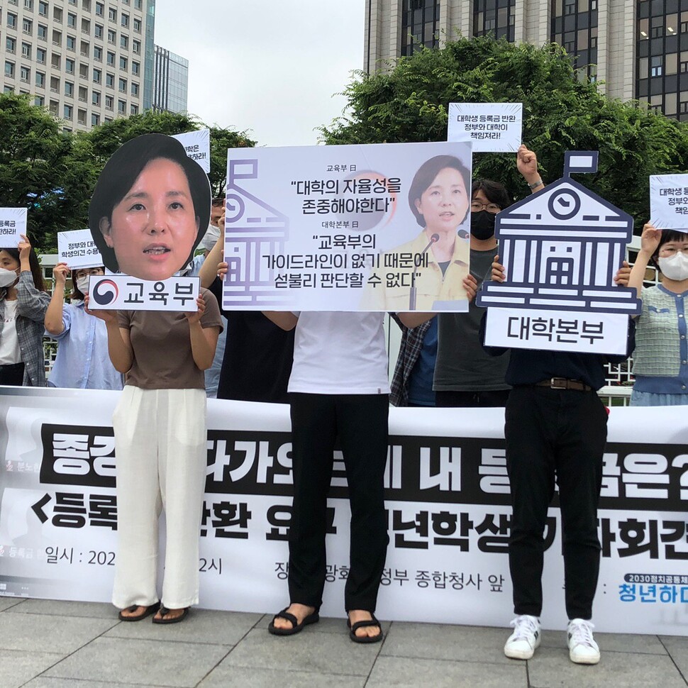 지난 25일 서울 정부서울청사 앞에서 대학생 관련 단체들이 기자회견을 열고 코로나19에 따른 등록금 반환을 요구하고 있다. 2030청년하다 제공