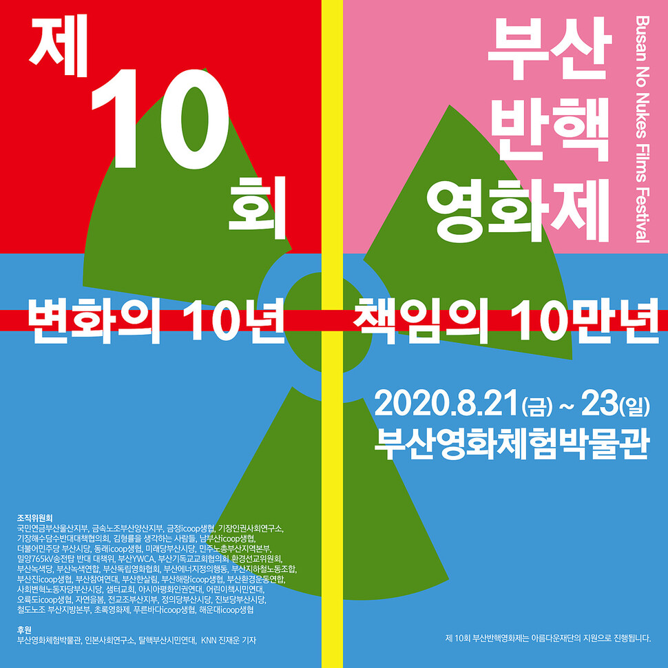 제10회 부산반핵영화제 알림글. 부산반핵영화제 조직위원회 제공