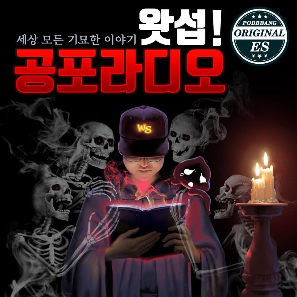 팟캐스트 &lt;왓섭! 공포라디오&gt;. 팟빵 제공