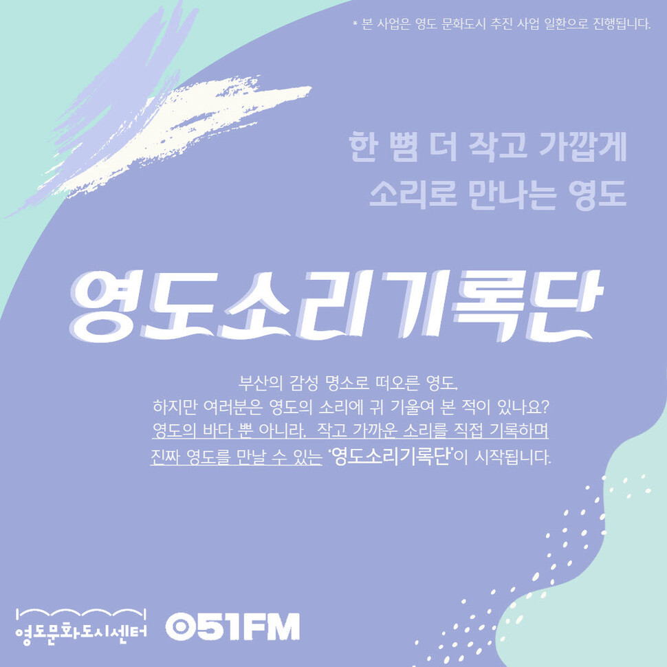 부산 영도구의 풍경과 역사를 소리로 기록하는 ‘영도 소리 기록단’ 알림글. 영도문화도시센터 제공