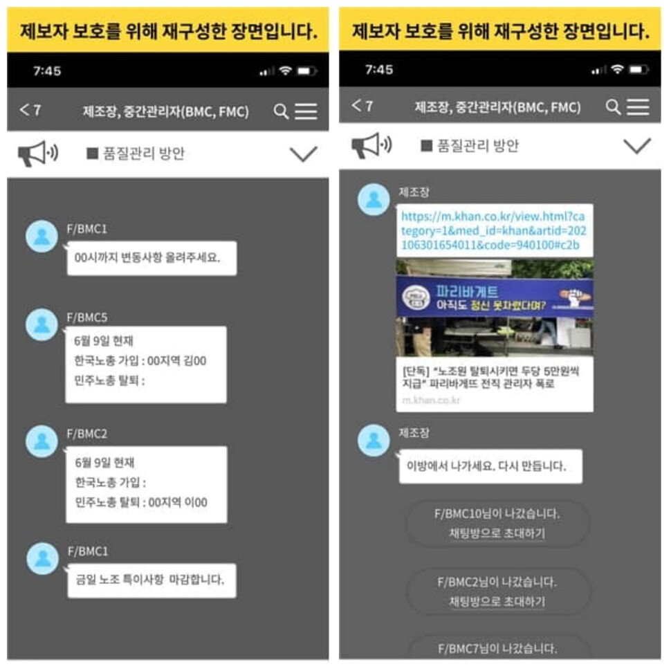 지난 6월 SPC 자회사 피비파트너즈가 민주노총 탈퇴 현황을 보고 받던 카카오톡방 재구성 내용. (왼쪽 사진) 지난 6월30일 SPC 자회사 피비파트너즈의 민주노총 탄압 보도가 나온 직후 제조장이 카카오톡 단체 대화방을 없애려고 한 정황이 담긴 카카오톡 단체 대화방 재구성 내용. 파리바게뜨지회 제공