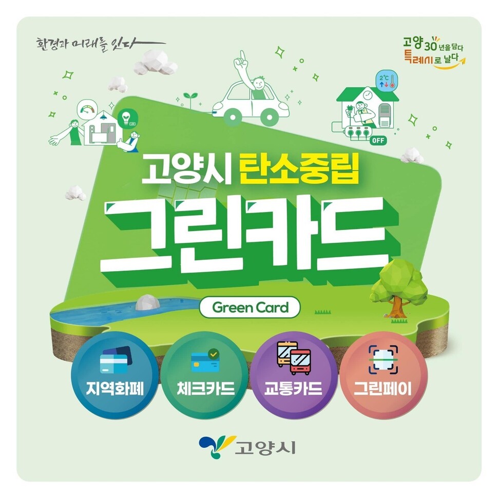 고양시 탄소중립 그린카드.