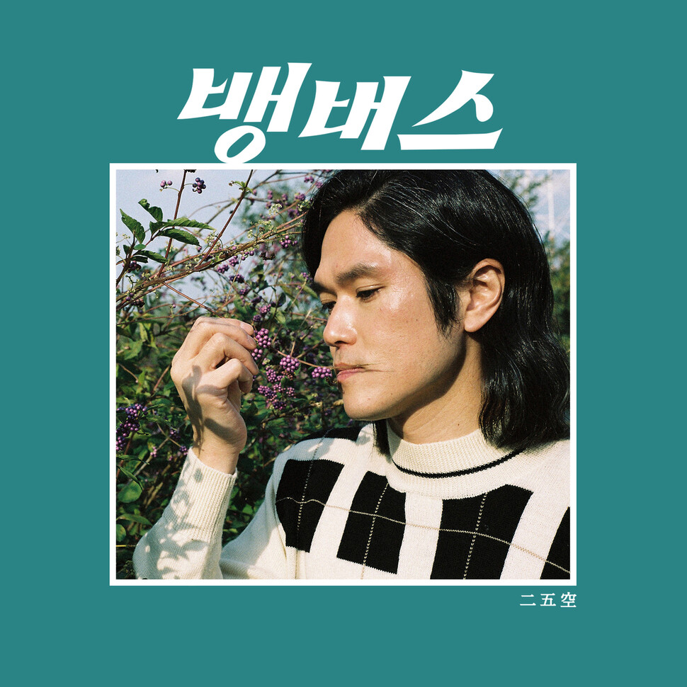 트로트와 첨단 전자음을 결합한 앨범 &lt;뽕&gt;을 발표한 디제이 겸 프로듀서 250. 비스츠앤네이티브스 제공