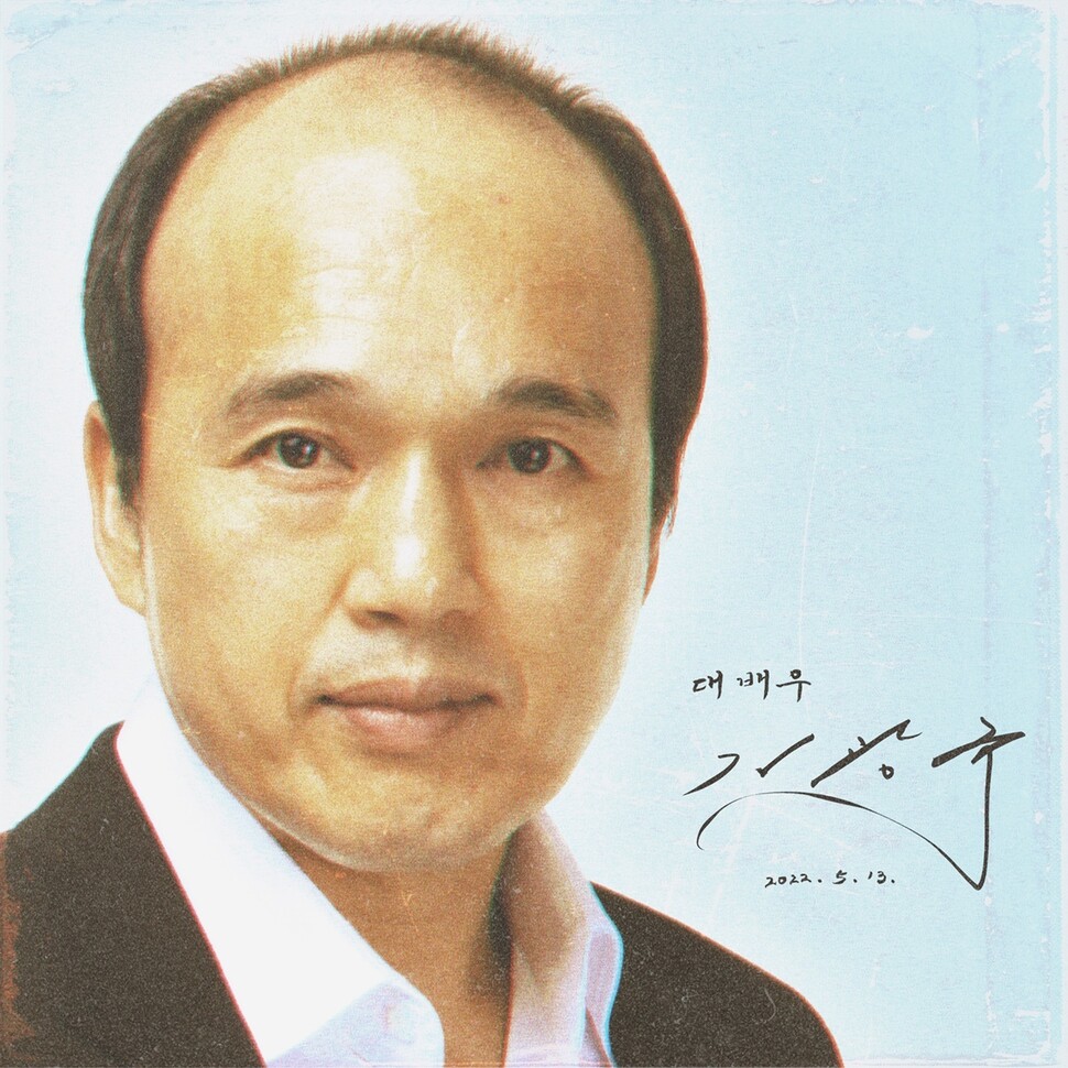 육중완의 디지털 앨범 ‘대배우 김광규’표지. 록스타뮤직앤라이브 제공