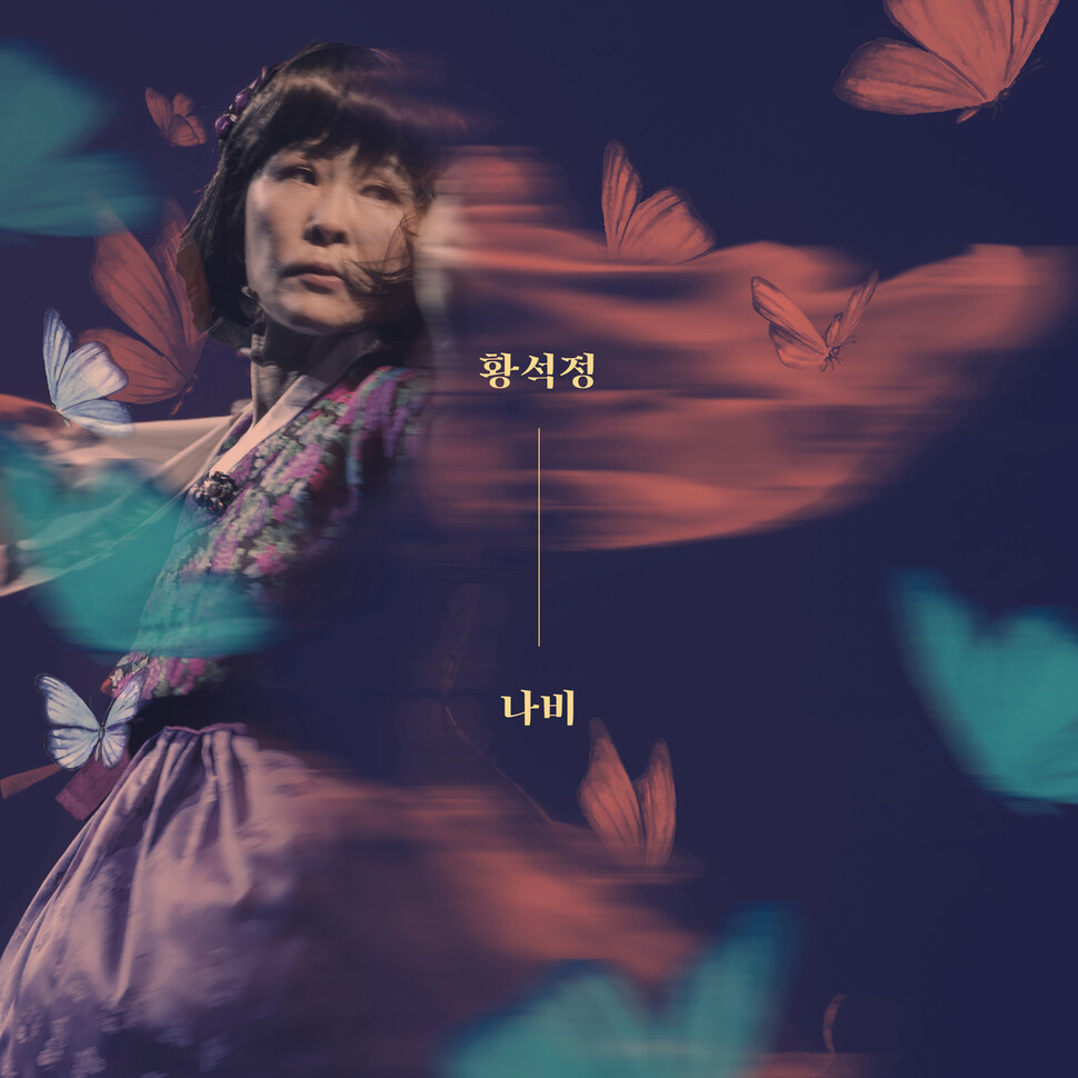 황석정의 디지털 앨범 ‘나비’표지. 뮤직웰 제공
