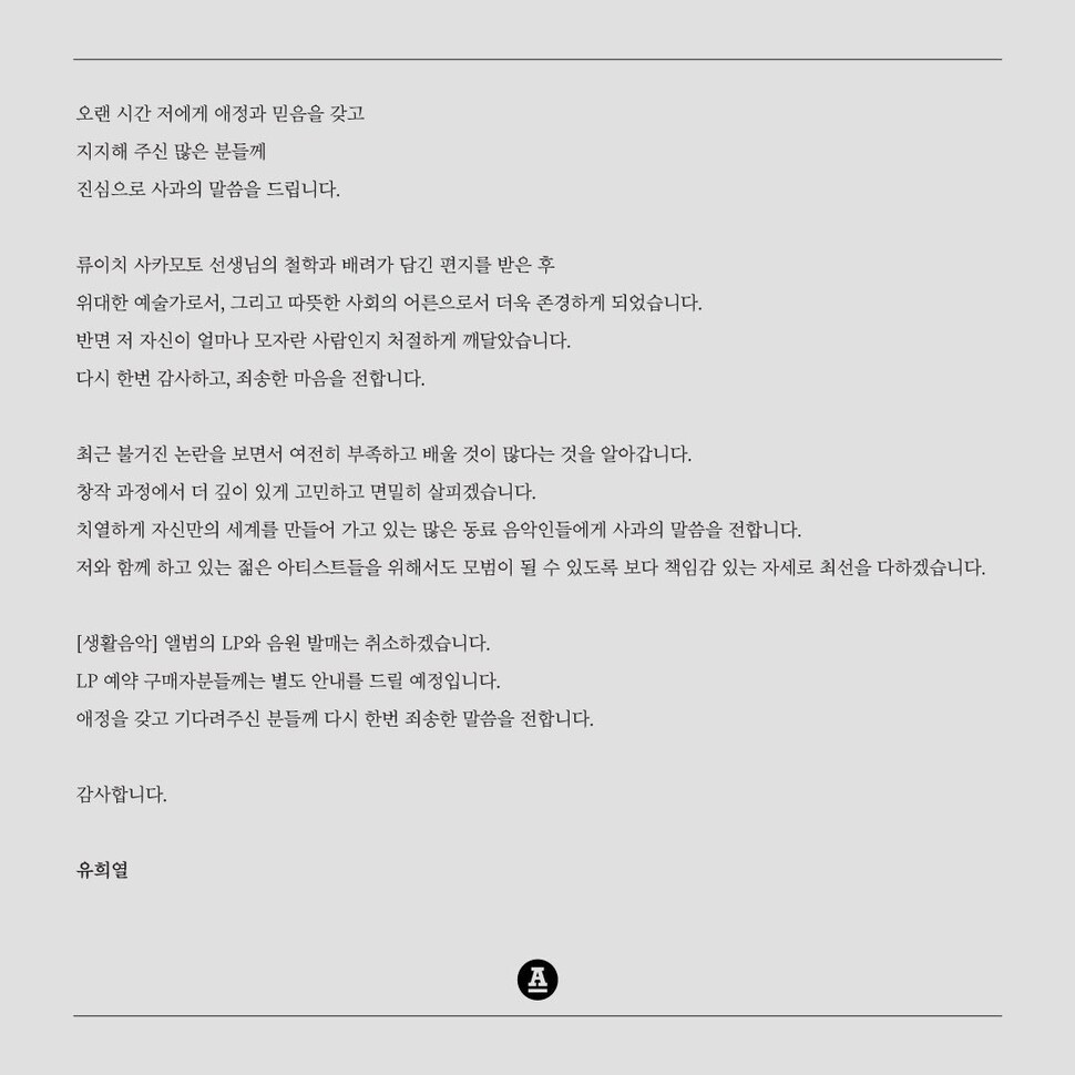 22일 발표한 유희열의 입장문. 안테나 트위터 갈무리