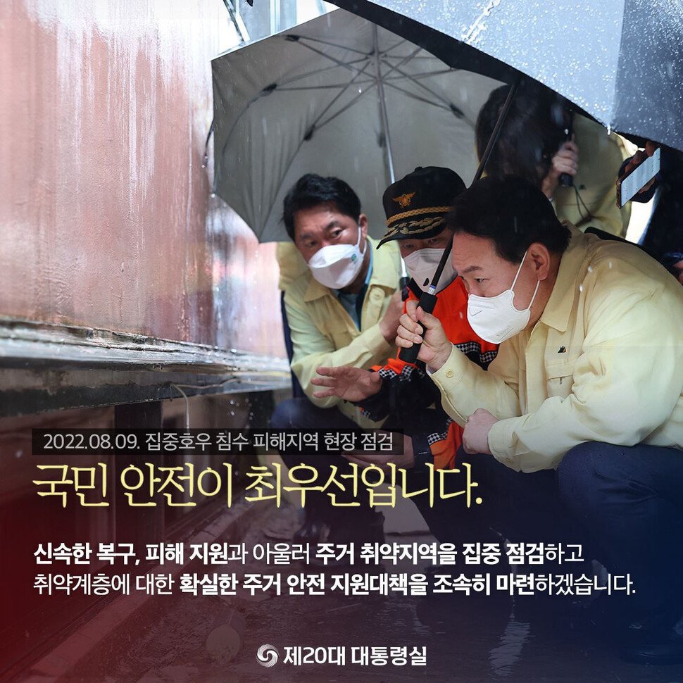 지난 9일 대통령실이 윤석열 대통령의 ‘반지하 장애인 가족 참사 현장’ 방문 사진을 국정홍보용 카드뉴스로 사용해 논란이 일었다. 대통령실 제공