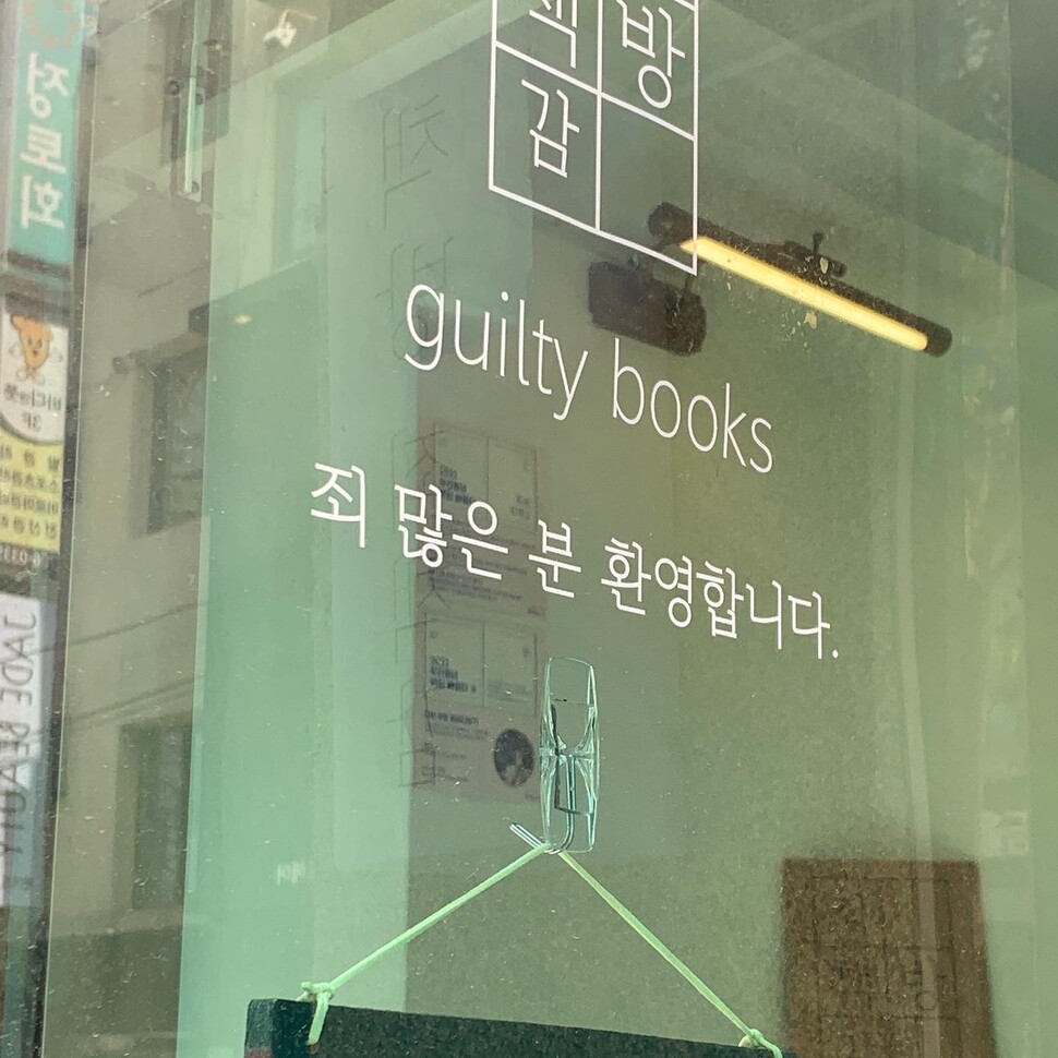 책방죄책감 입구에 붙어있는 문구.