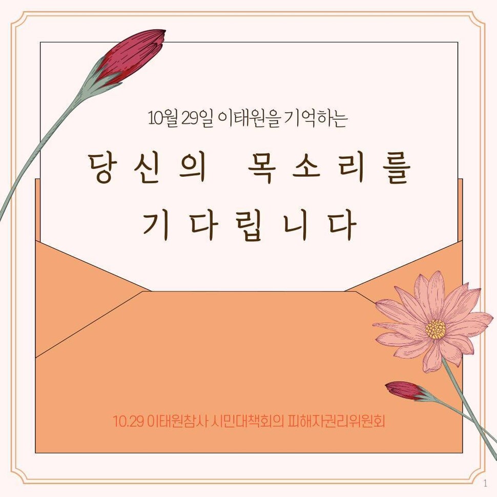 10.29 이태원참사 시민대책회의 피해자권리위원회 제공.