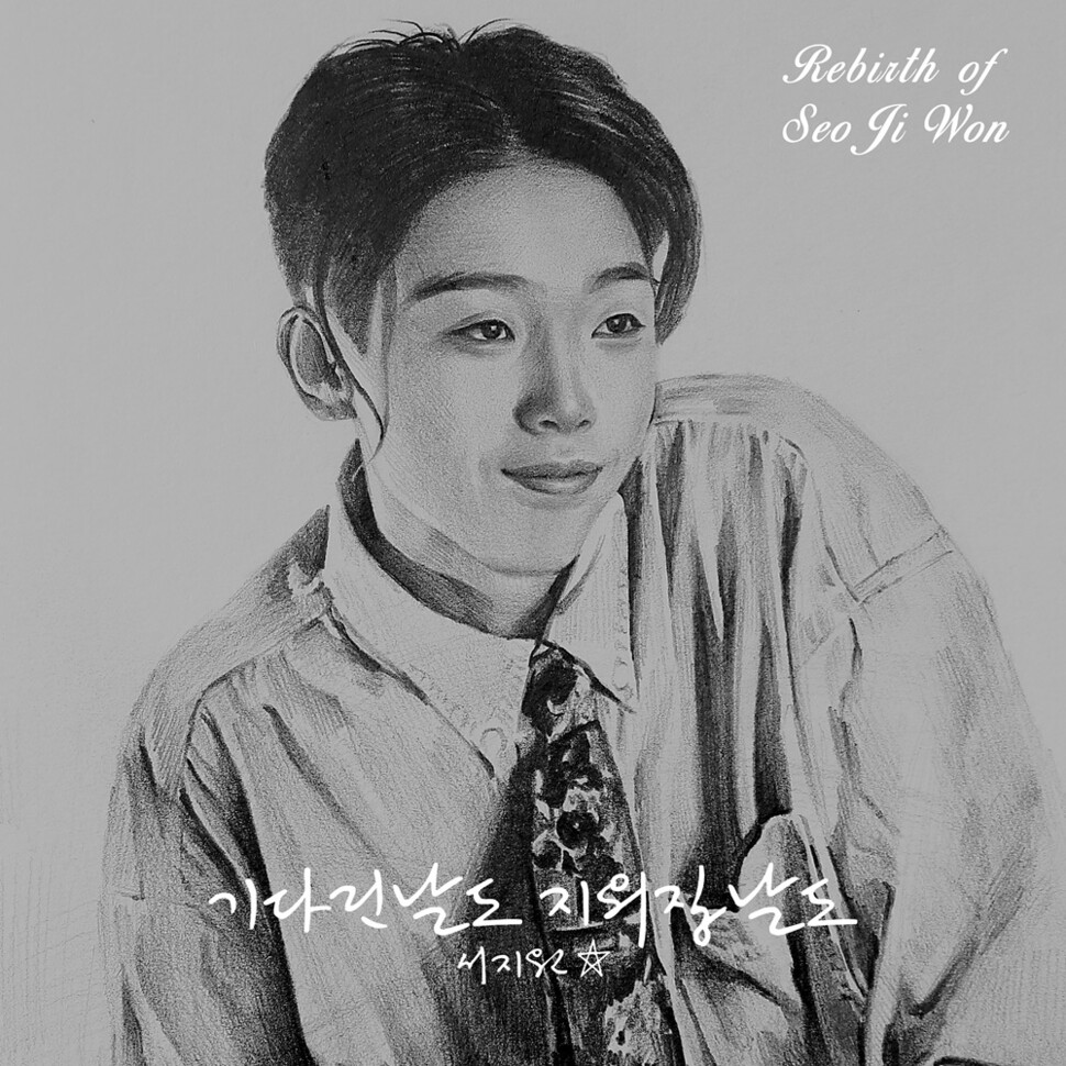 &lt;리버스 오브 서지원&gt; 앨범 표지. 옴니뮤직 제공
