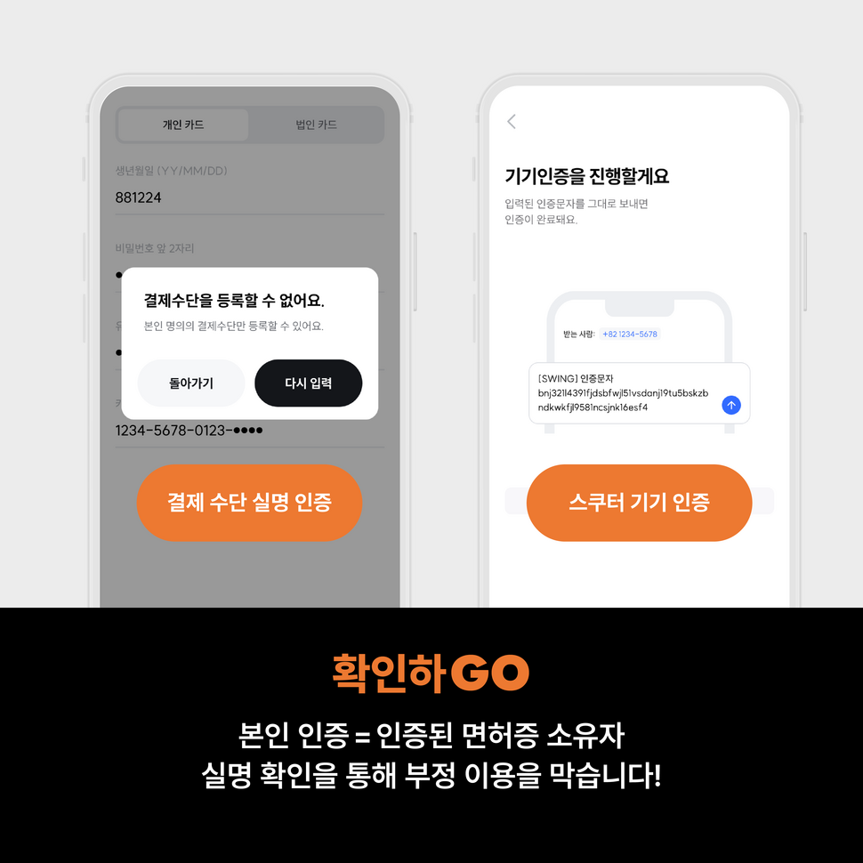 스윙은 업계 유일하게 미성년 대상 면허 인증 정책을 강제하고 있다. 스윙은 업계 유일하게 미성년 대상 면허 인증 정책을 강제하고 있다.