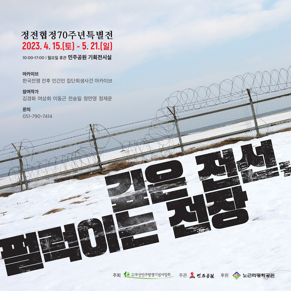 정전협정 특별전 ‘깊은 전선, 펄럭이는 전장’ 알림글. 부산민주공원 제공