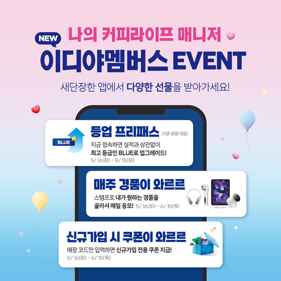 ▲ 이디야 멤버스 리뉴얼 프로모션 페이지 ▲ 이디야 멤버스 리뉴얼 프로모션 페이지