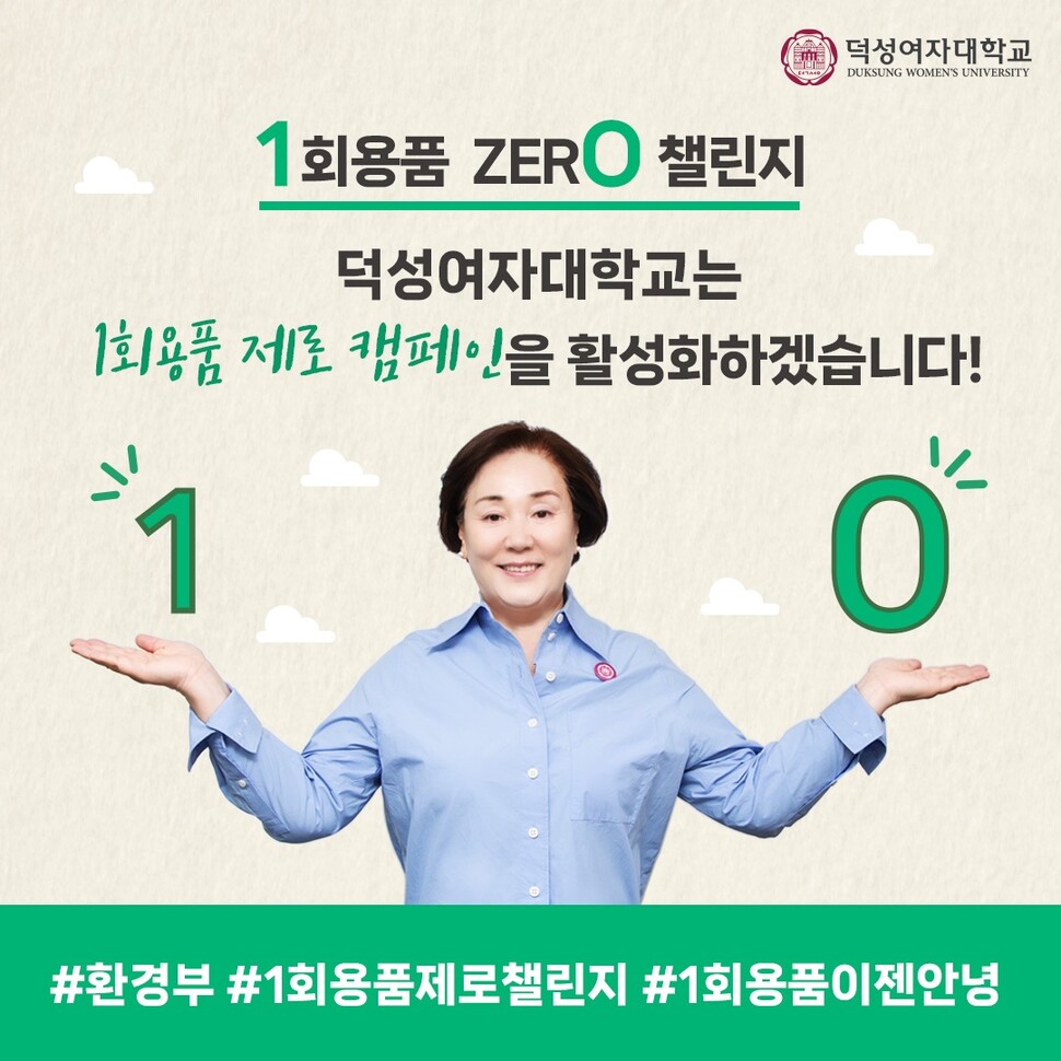 &nbsp; &nbsp; &nbsp; &nbsp; &nbsp; &nbsp; &nbsp; &nbsp; &nbsp; &nbsp; &nbsp; &nbsp; &nbsp; &nbsp; &nbsp; &nbsp; &nbsp; &nbsp; &nbsp; &nbsp; &nbsp; &nbsp; &nbsp; &nbsp; &nbsp; &nbsp; &nbsp; &nbsp; &nbsp; &nbsp; &nbsp; &nbsp; &nbsp; &nbsp; &nbsp; &nbsp;덕성여자대학교 김건희총장 1회용품 제로 챌린지 참여. 덕성여대 제공