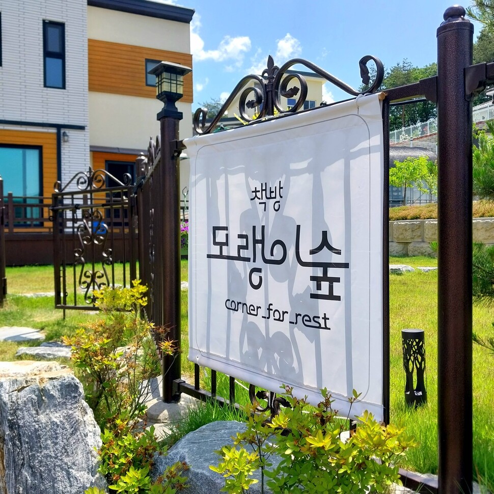책방 ‘모랭이숲’ 외부 모습.