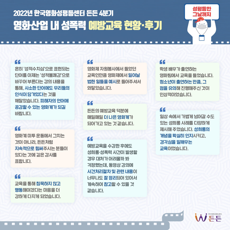 한국영화성평등센터 든든의 성폭력예방교육 후기 모음. 든든 누리집 갈무리