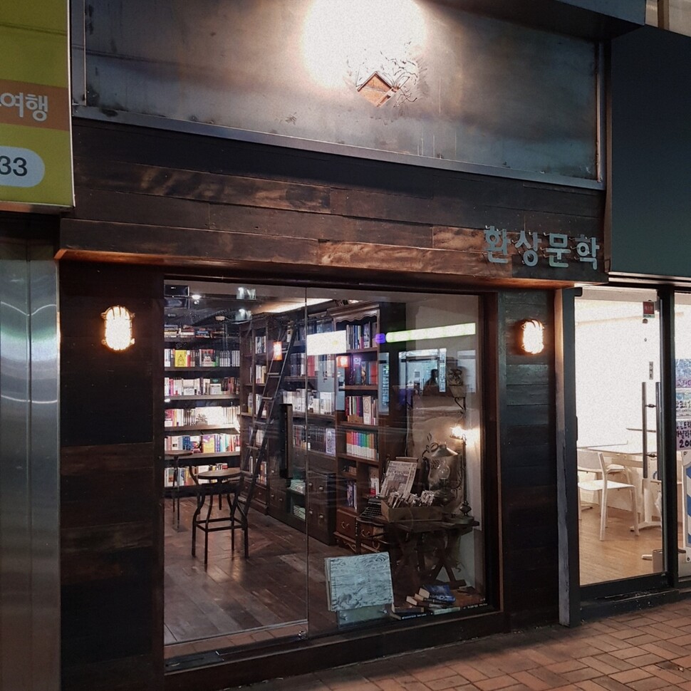 환상문학 외부 모습.