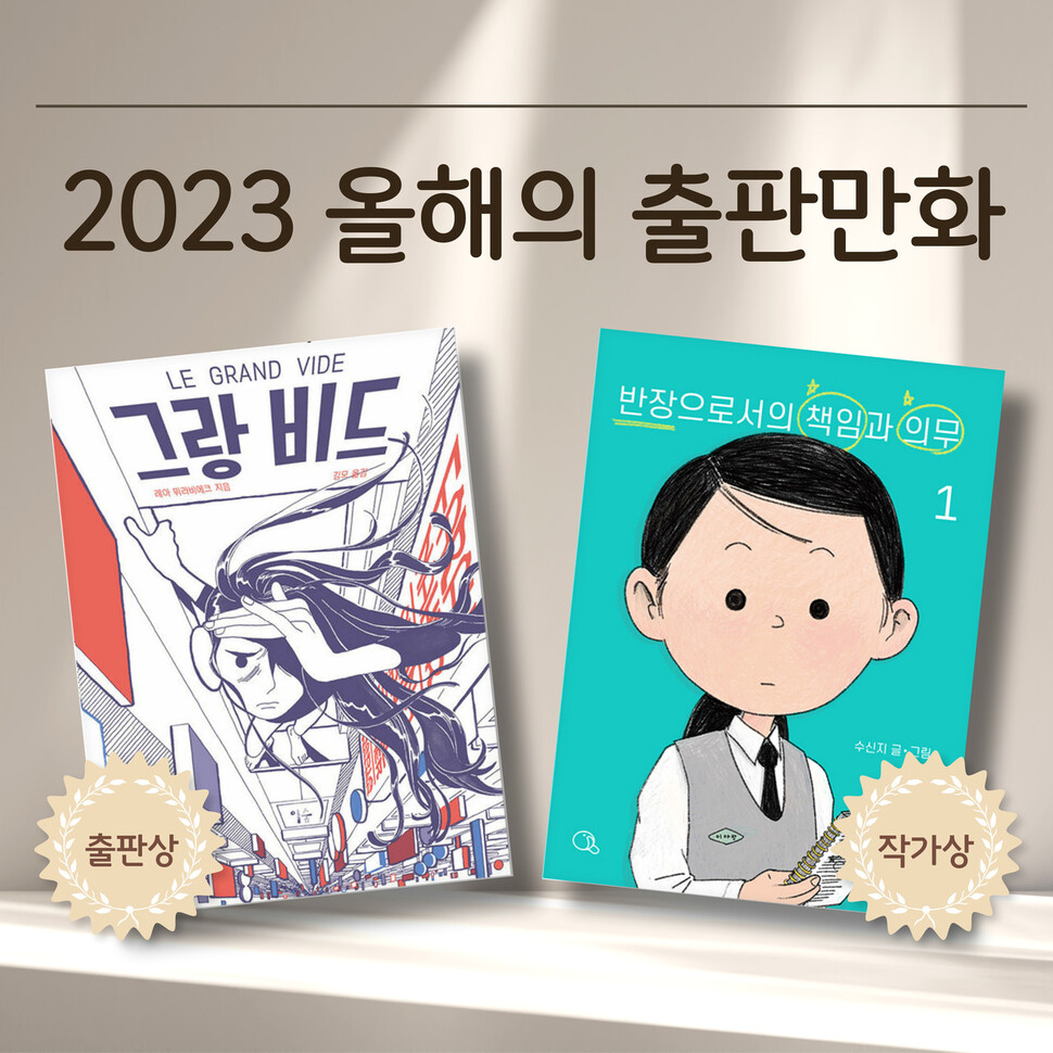 ‘2023 올해의 출판만화’로 선정된 ‘그랑 비드’(왼쪽·출판상)와 ‘반장으로서의 책임과 의무’(작가상). 만화문화연구소 제공