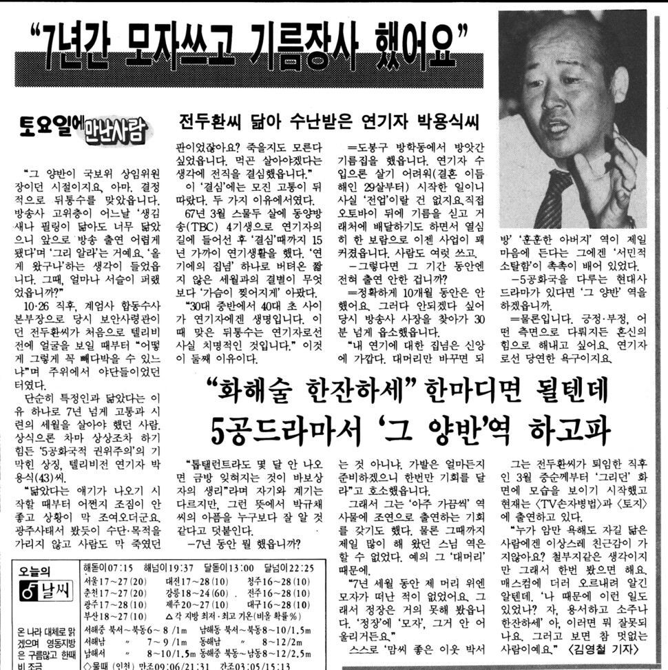 1988년 9월17일치 &lt;한겨레&gt; 지면에는 전두환을 닮았다는 이유로 방송에 출연하지 못했던 박용식의 사연이 실렸다. 2013년에 영화를 촬영하던 중 패혈증으로 세상을 떴다. &lt;겨울왕국&gt; 안나 공주의 목소리 연기를 맡은 성우 박지윤이 그의 딸이다. 2014년 2월 &lt;나들&gt;과의 인터뷰에서 아버지가 ‘성실한 가장’이었다고 회고했다.&nbsp; ※ 이미지를 누르면 크게 볼 수 있습니다.