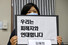 `서울시장에 의한 위력 성추행 사건 기자회견\'이 열린 13일 오후 서울 은평구 녹번동 한국여성의전화 사무실에서 피해여성의 편지를 대독한 김혜정 한국성폭력상담소 부소장이 `우리는 피해자와 연대한다'는 내용의 손팻말을 들고 있다. 이정아 기자 leej@hani.co.kr