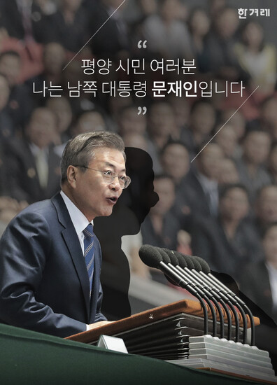 2018년 9월19일,  문재인 대통령이 한국 대통령으로서는 처음으로  북한 대중을 상대로 연설을 했다. 그 전문을 소개한다.<br>%!^r%!^n기획 이유진 기자 yjlee@hani.co.kr 그래픽 정희영 heeyoung@hani.co.kr