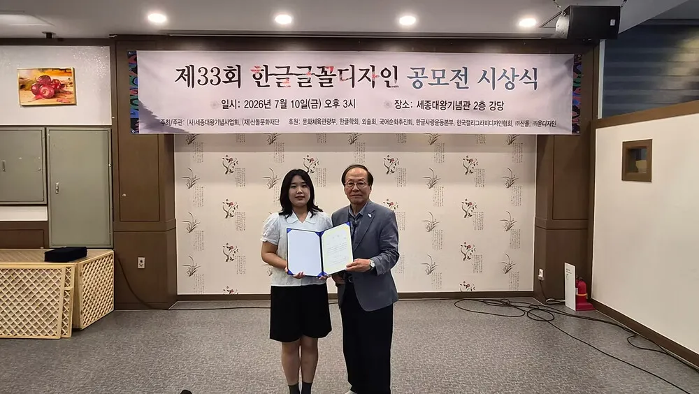 국민대 이채영 학생, ‘제33회 한글글꼴디자인 공모전’ 으뜸상 수상