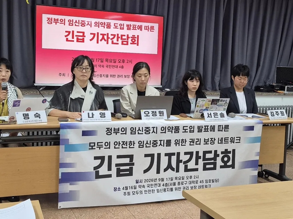 “미프진 원내처방·원내조제…도입 시작부터 접근성 제약 심각”