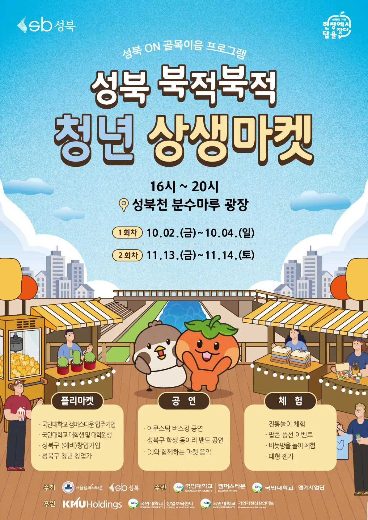 국민대 캠퍼스타운사업단·성북구, ‘성북 북적북적 청년상생마켓’ 개최