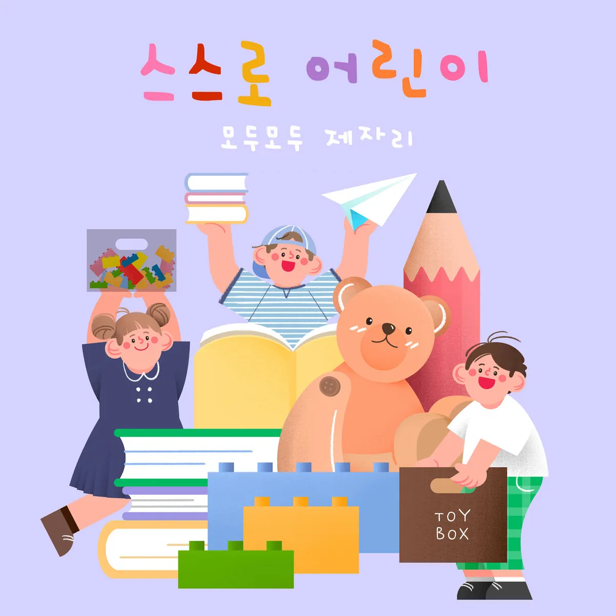 시키지 말고 함께하세요…우리 아이 정리력 키우기