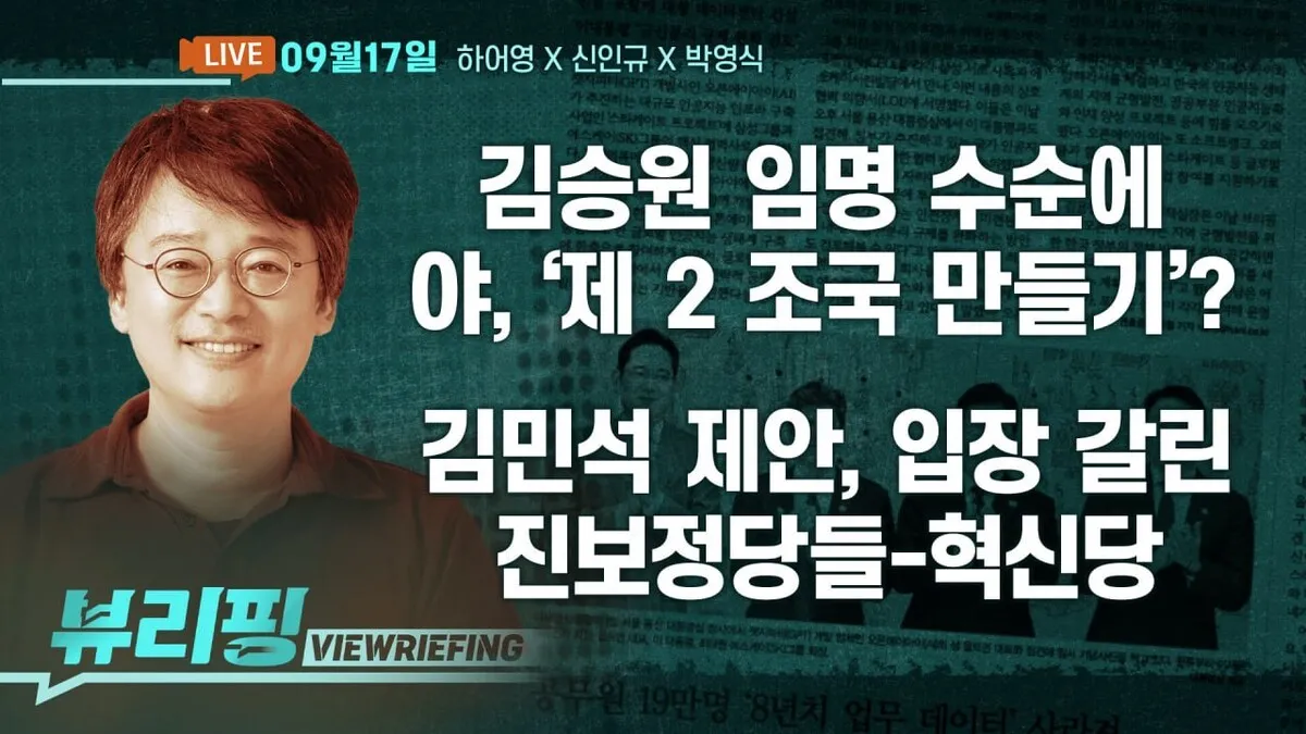 [뷰리핑] 김승원 임명 두고 여야 ‘전면전’