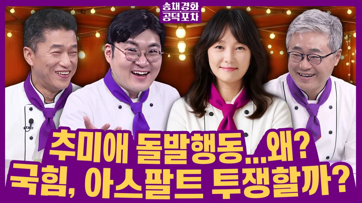 [송채경화 공덕포차] 대통령 기자회견 D-1…지지율 상승 돌파구 될까?