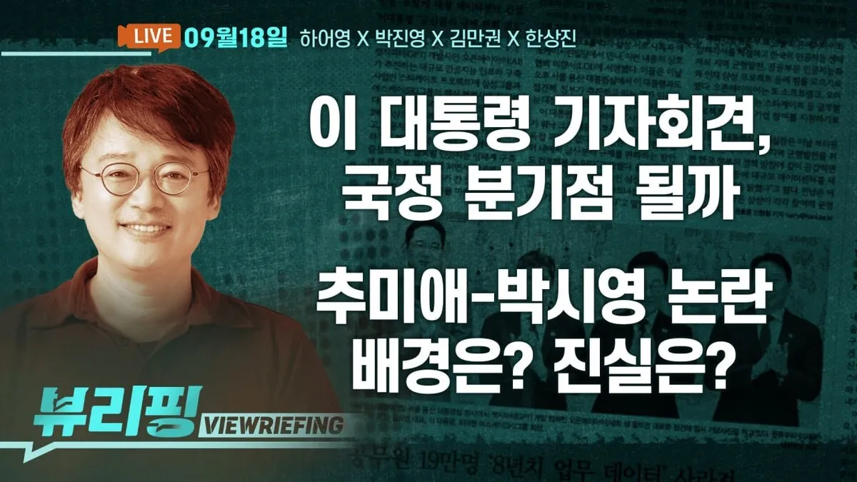 [뷰리핑] 이 대통령 기자회견, 국정 분기점 될까