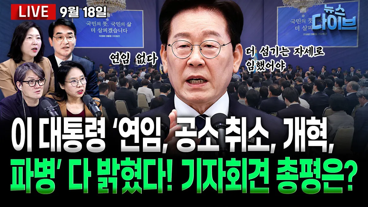 [뉴스 다이브] 이 대통령 기자회견 톺아보기