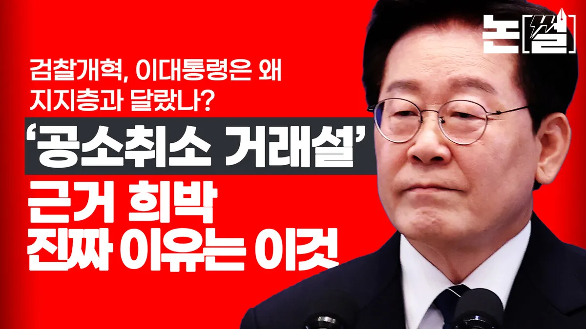 검찰개혁, 이 대통령은 왜 어디서 지지층과 달랐나 [논썰]