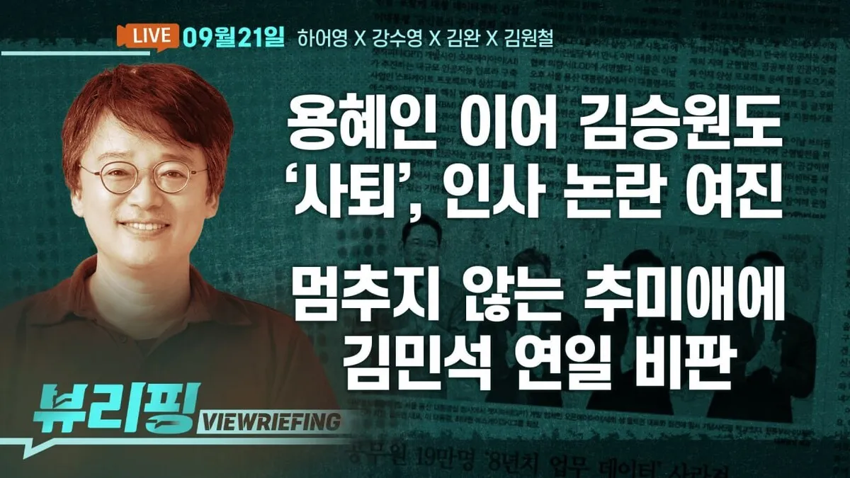 [뷰리핑] 김승원 ‘사퇴’…인사 논란 여진