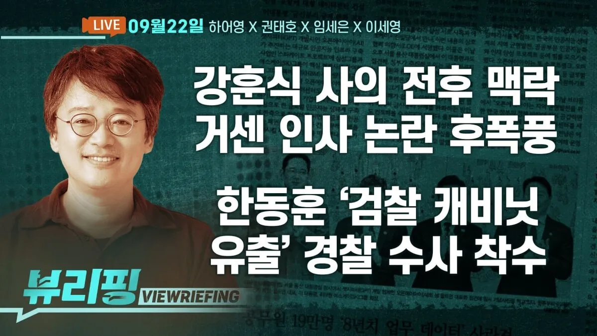 [뷰리핑] 강훈식 ‘사의 표명’…인사 논란 여파