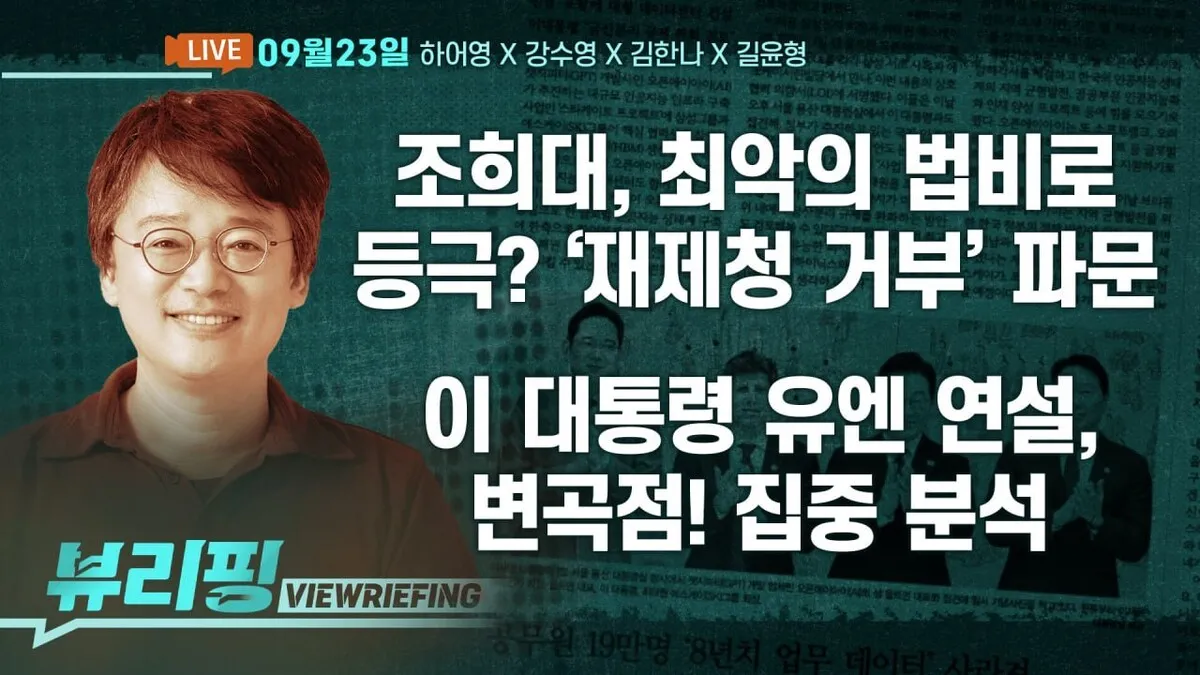[뷰리핑] 조희대 ‘재제청 거부’ 파동