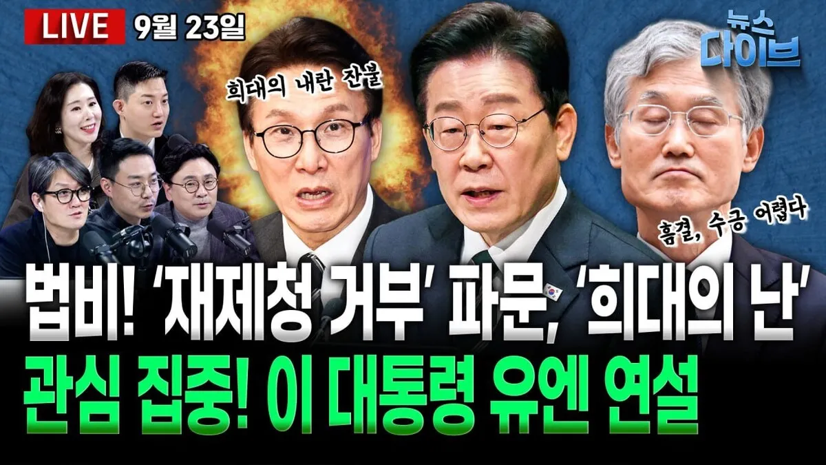 [뉴스 다이브] 조희대 ‘재제청 거부’ 일파만파