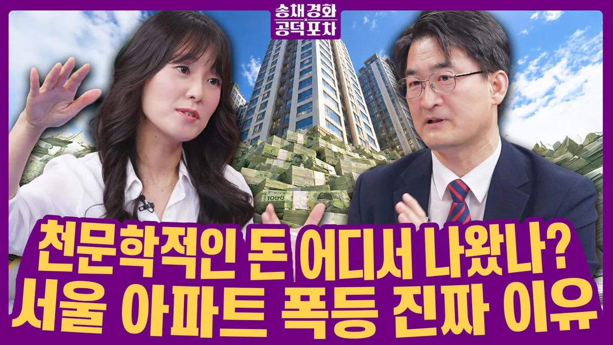 [송채경화 공덕포차] 진보 정부 부동산 정책은 왜 항상 실패할까?