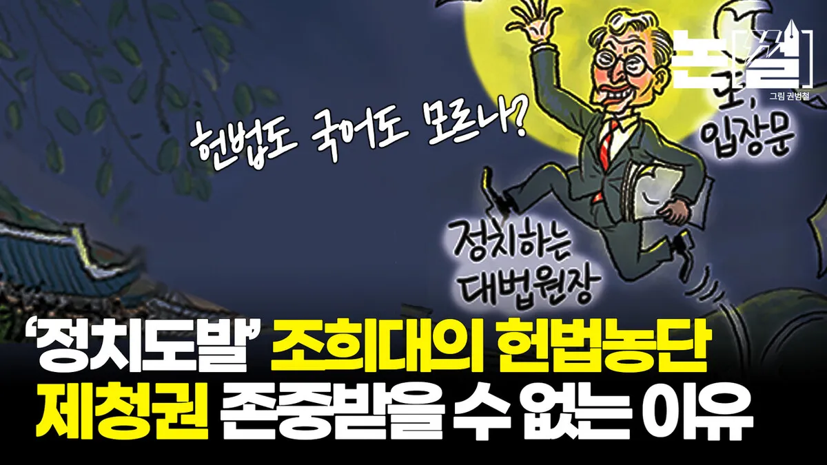 조희대의 헌법 오독과 모독, ‘사법부 정치화’ 위험한 선택 [논썰]